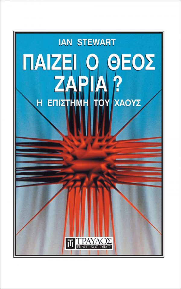 Παίζει ο Θεός ζάρια;