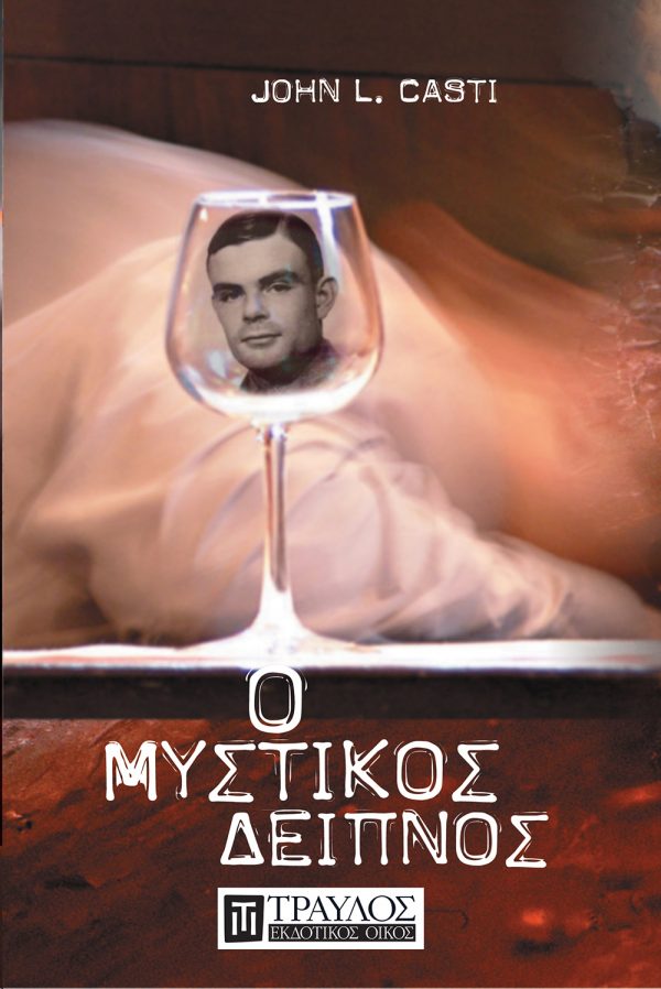 Ο μυστικός δείπνος