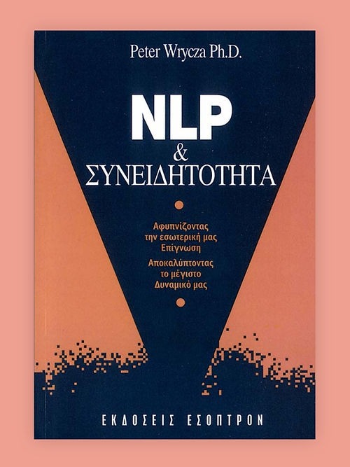 NLP και συνειδητότητα