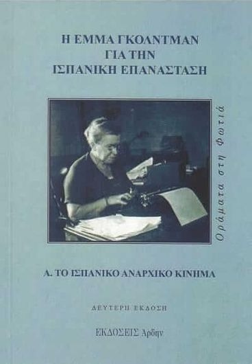 Η Έμμα Γκόλντμαν για την ισπανική επανάσταση: Α. Το ισπανικό αναρχικό κίνημα