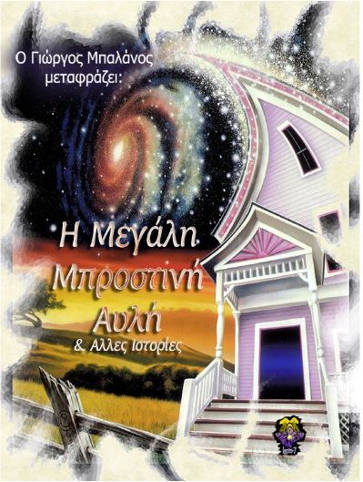 Η Μεγάλη Μπροστινή Αυλή