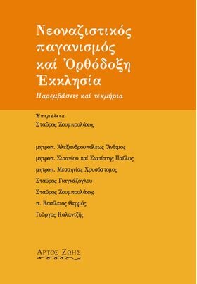 Νεοναζιστικός, παγανισμός και ορθόδοξη Εκκλησία