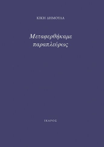 Μεταφερθήκαμε παραπλεύρως