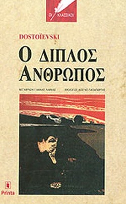 Ο διπλός άνθρωπος