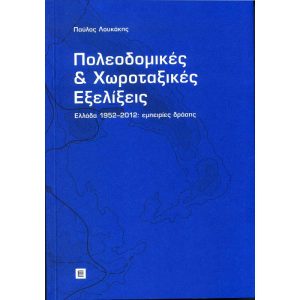 Πολεοδομικές και Χωροταξικές Εξελίξεις Ελλάδα 1952- 2012