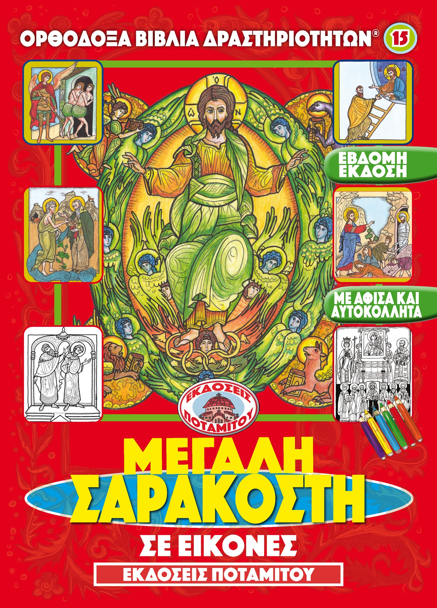 Μεγάλη Σαρακοστή
