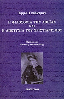 Η φιλοσοφία της αθεΐας και η αποτυχία του χριστιανισμού