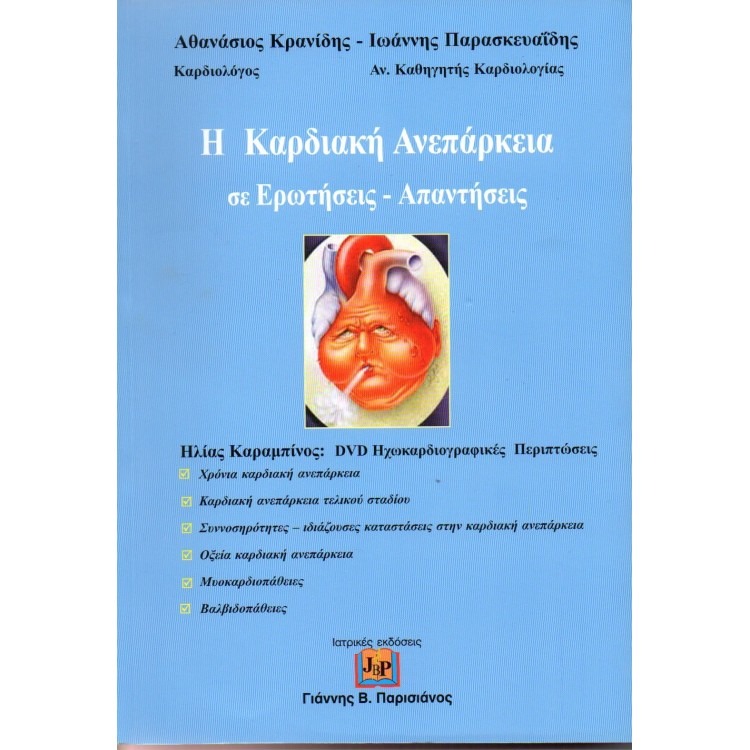 Η Καρδιακή Ανεπάρκεια Σε Ερωτήσεις - Απαντήσεις