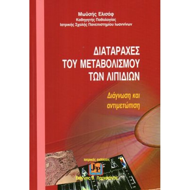 Διαταραχές του Μεταβολισμού των Λιπιδίων