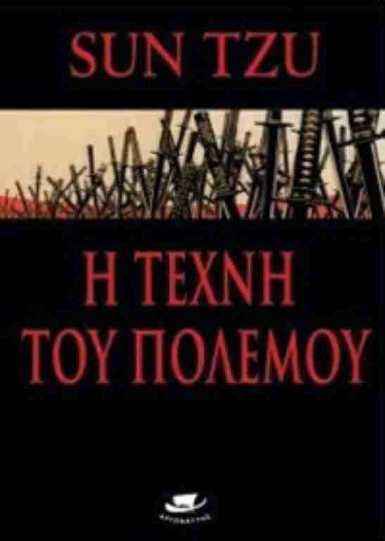 Η τέχνη του πολέμου