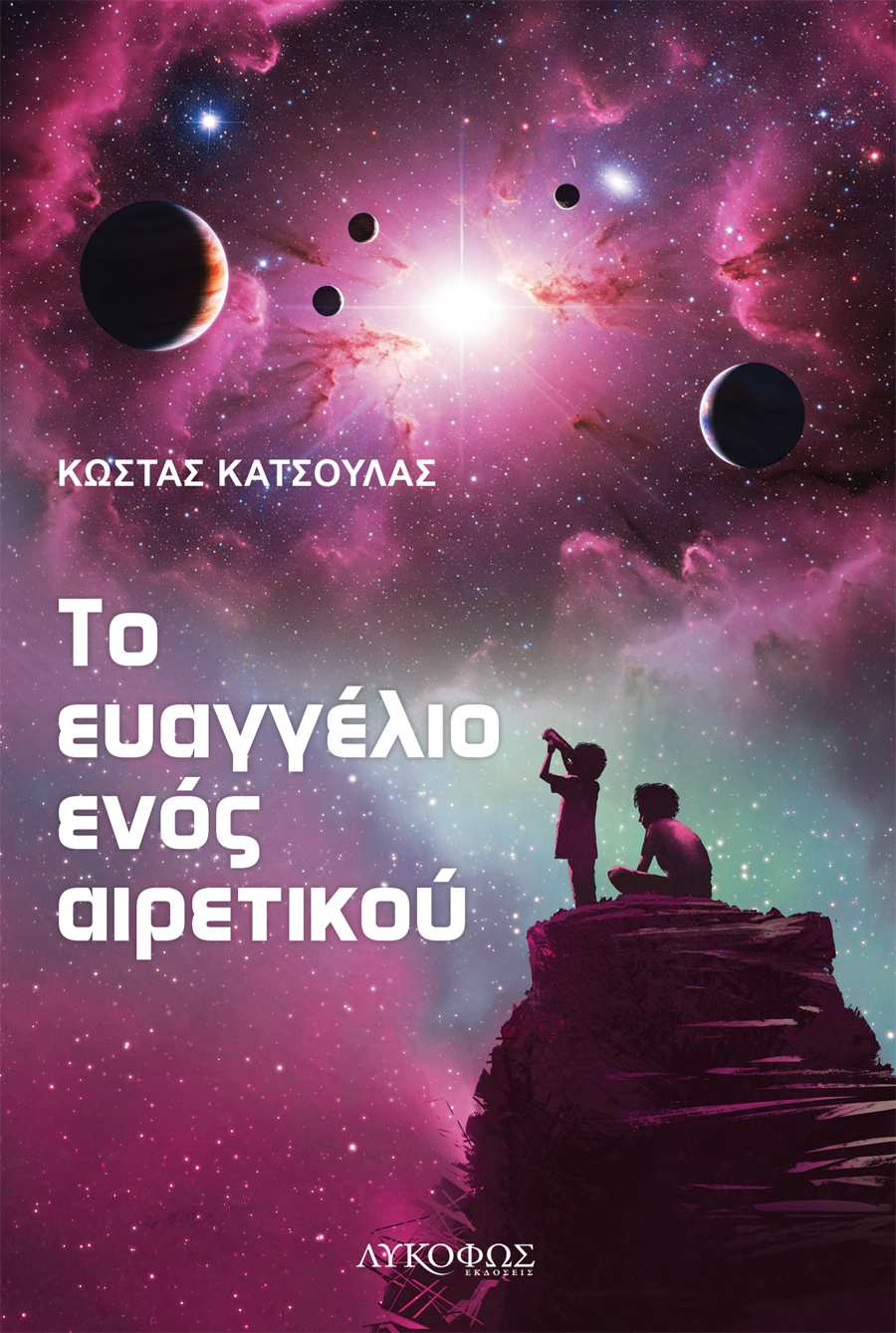 Το ευαγγέλιο ενός αιρετικού