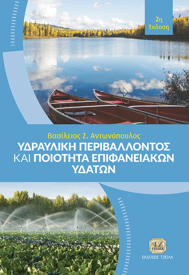 Υδραυλική περιβάλλοντος και ποιότητα επιφανειακών υδάτων