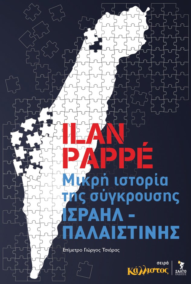 Μικρή ιστορία της σύγκρουσης Ισραήλ - Παλαιστίνης