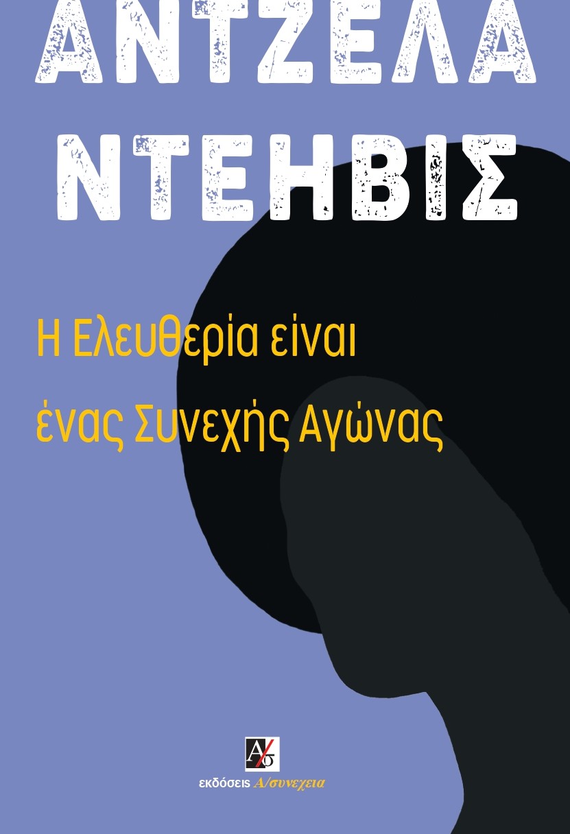 Η ελευθερία είναι ένας συνεχής αγώνας