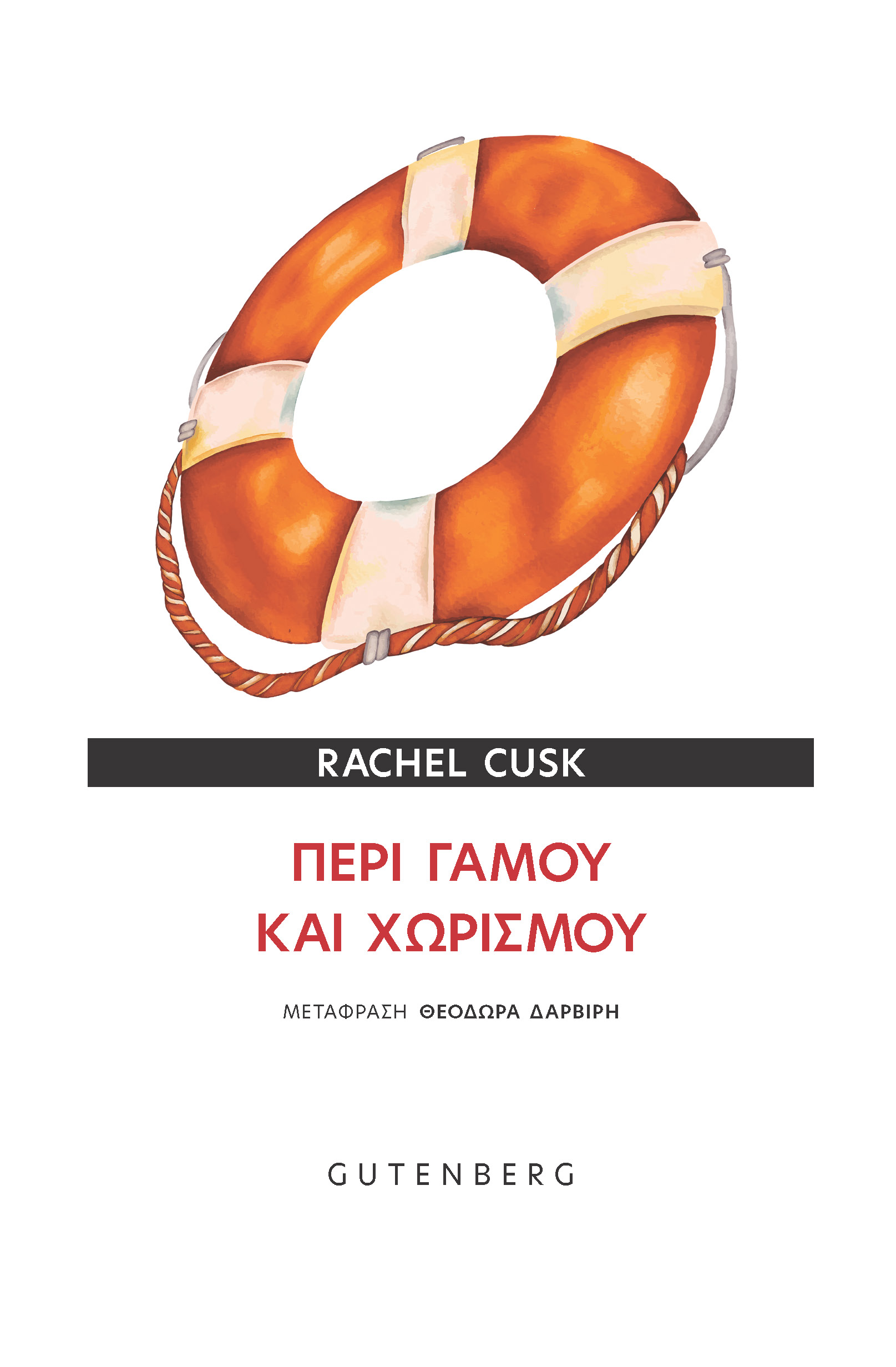 Περί γάμου και χωρισμού