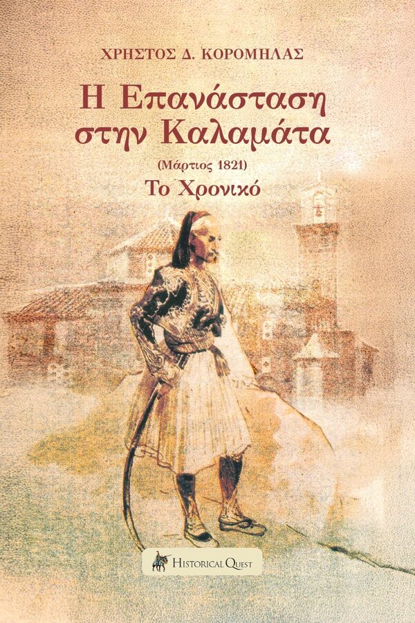 Η επανάσταση στην Καλαμάτα (Μάρτιος 1821)