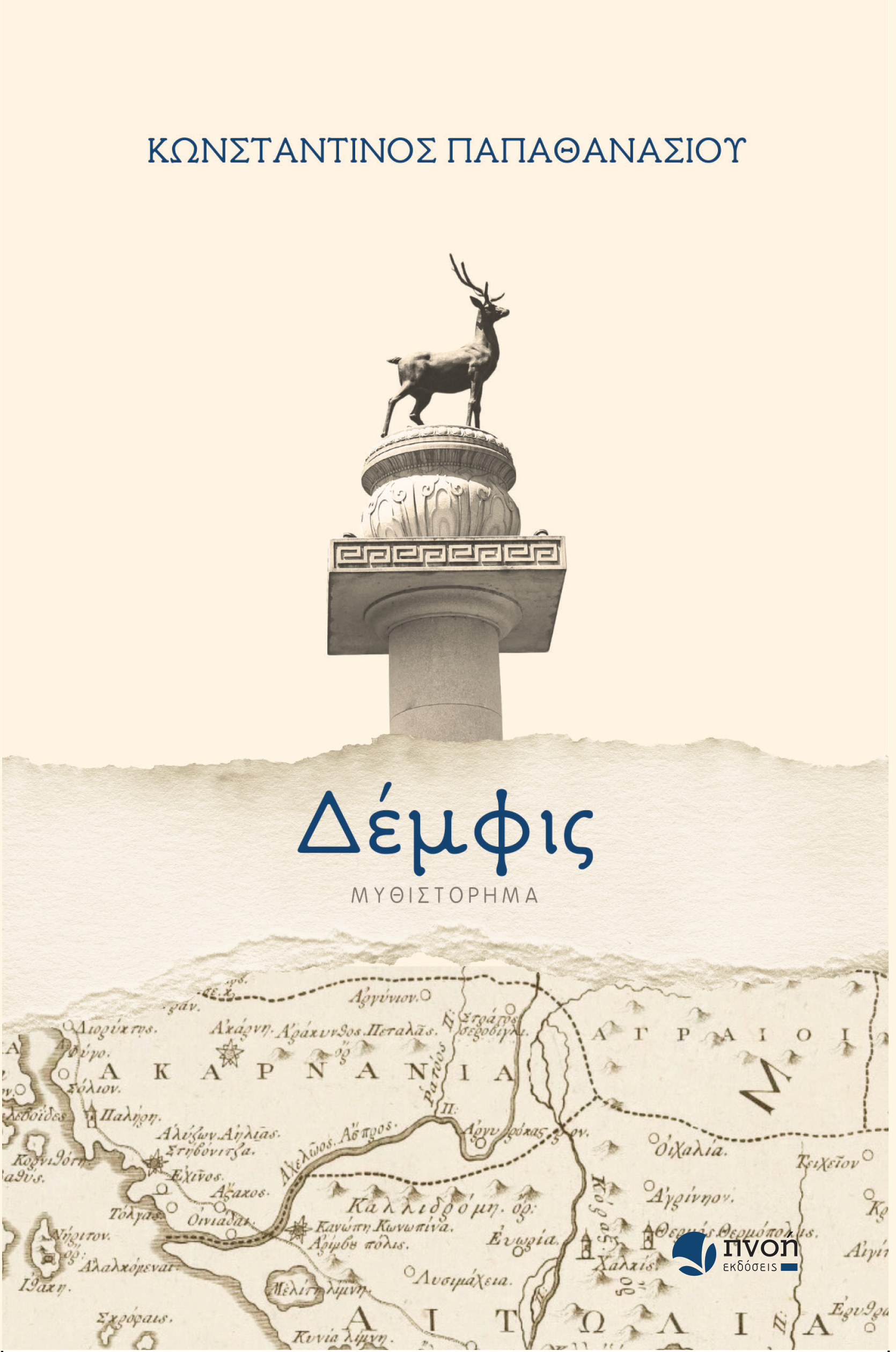 Δέμφις