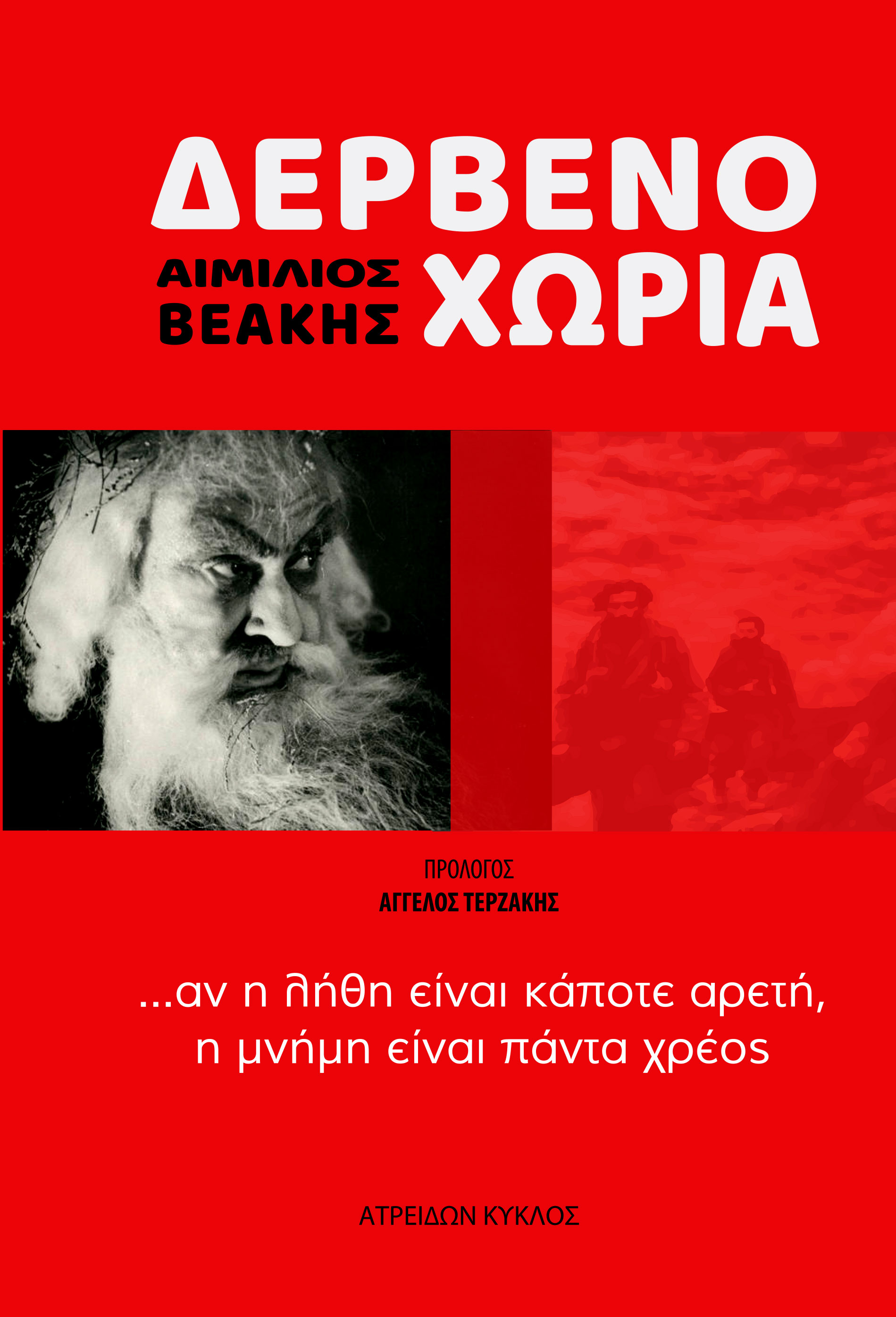 Δερβενοχώρια