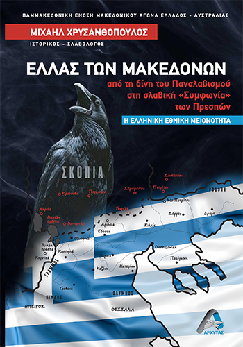 Ελλάς των Μακεδόνων