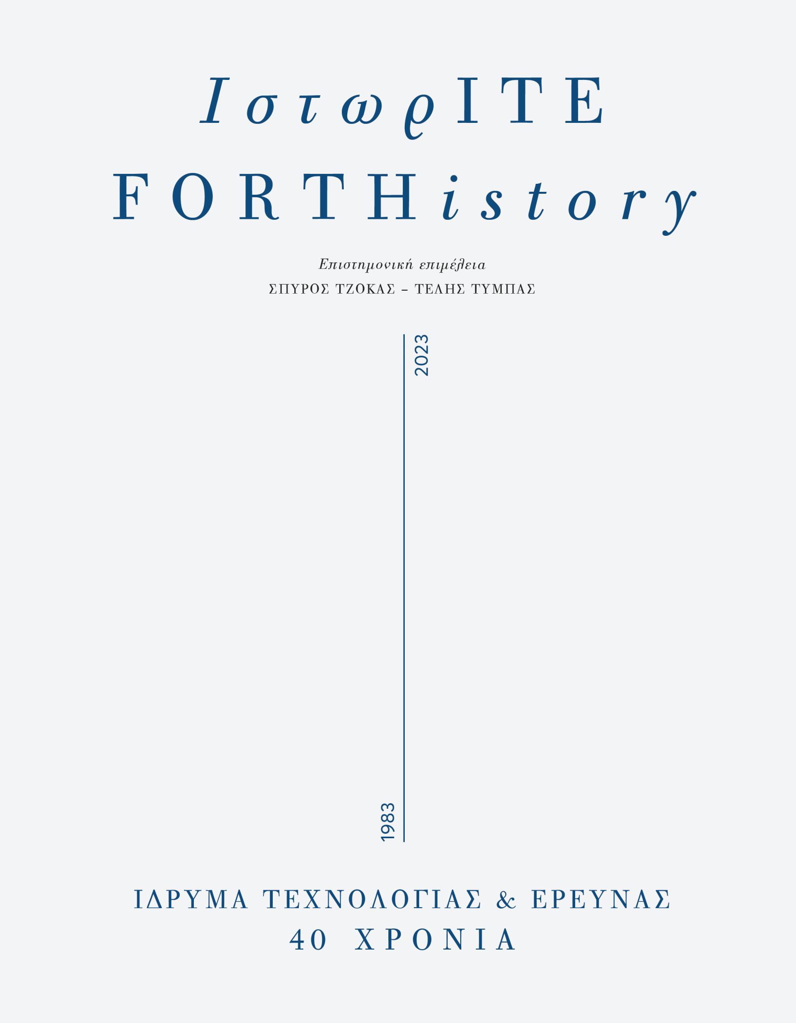 ΙστωρΙΤΕ / FORTHistory