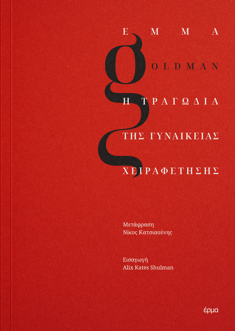 Η τραγωδία της γυναικείας χειραφέτησης