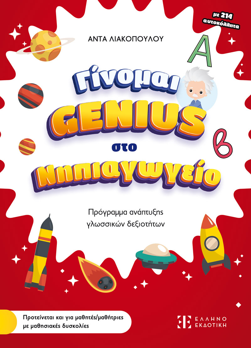 Γίνομαι Genius στο Νηπιαγωγείο