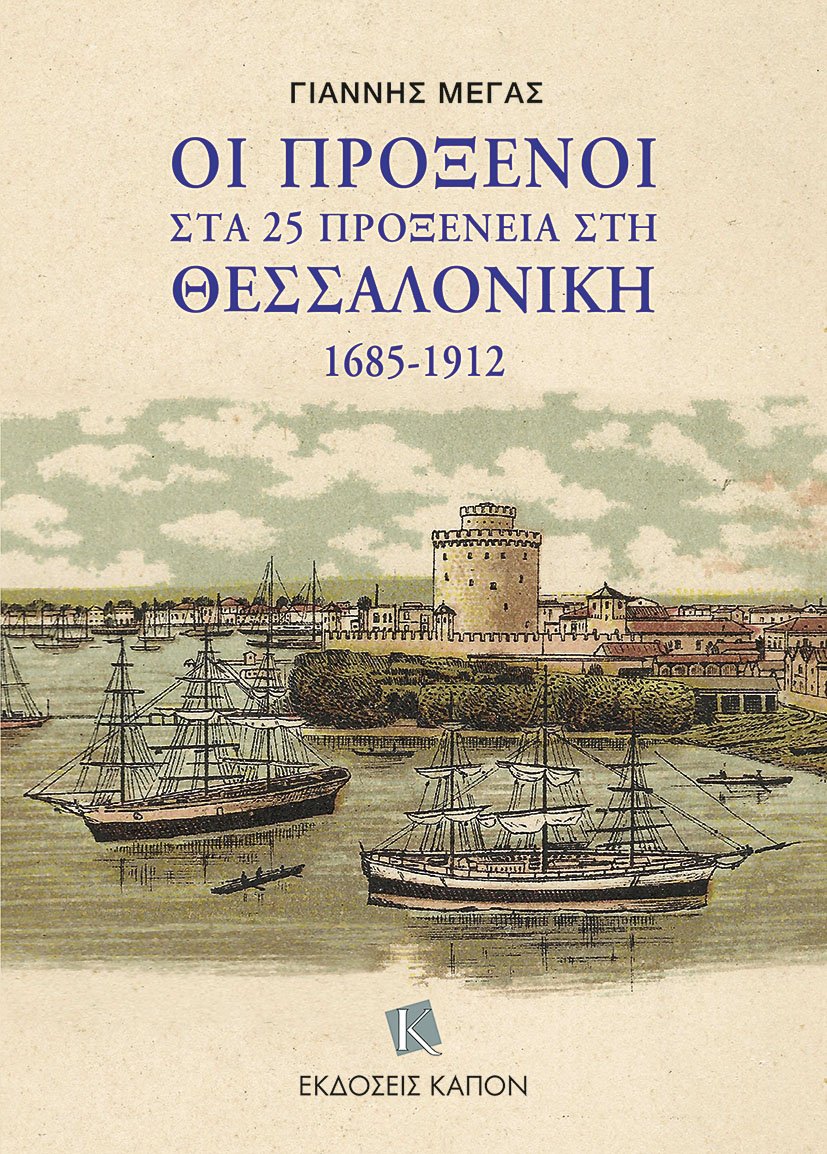 Οι πρόξενοι στα 25 προξενεία στη Θεσσαλονίκη 1685-1912