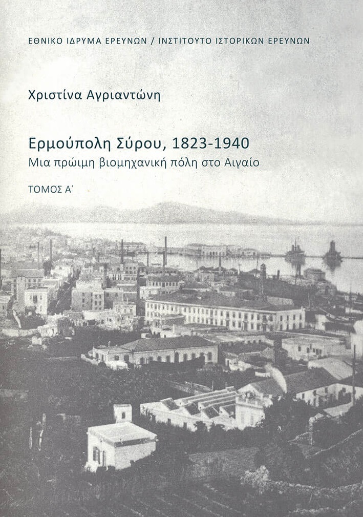 Ερμούπολη Σύρου, 1823-1940. Τόμος Α΄