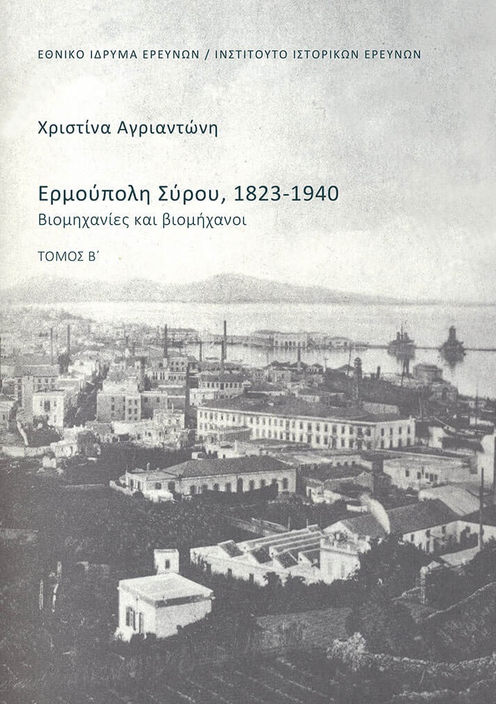 Ερμούπολη Σύρου, 1823-1940. Τόμος Β΄