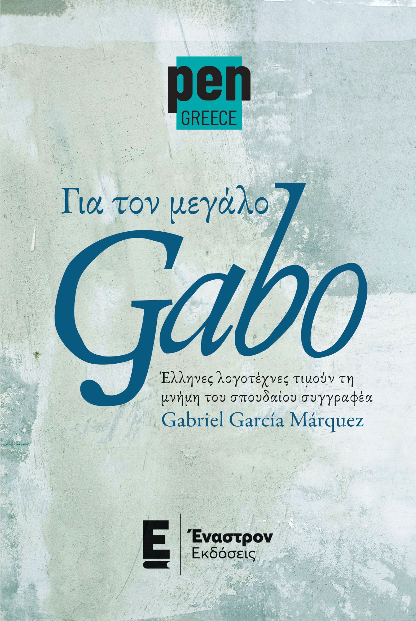 Για τον μεγάλο Gabo