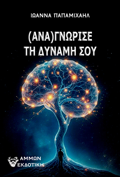 (Ανα)γνώρισε τη δύναμή σου