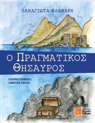 Ο πραγματικός θησαυρός