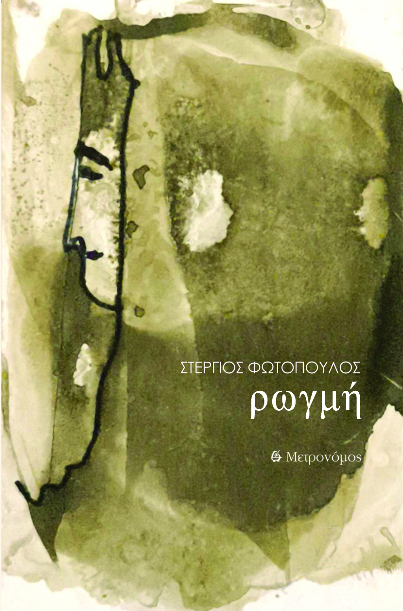 Ρωγμή