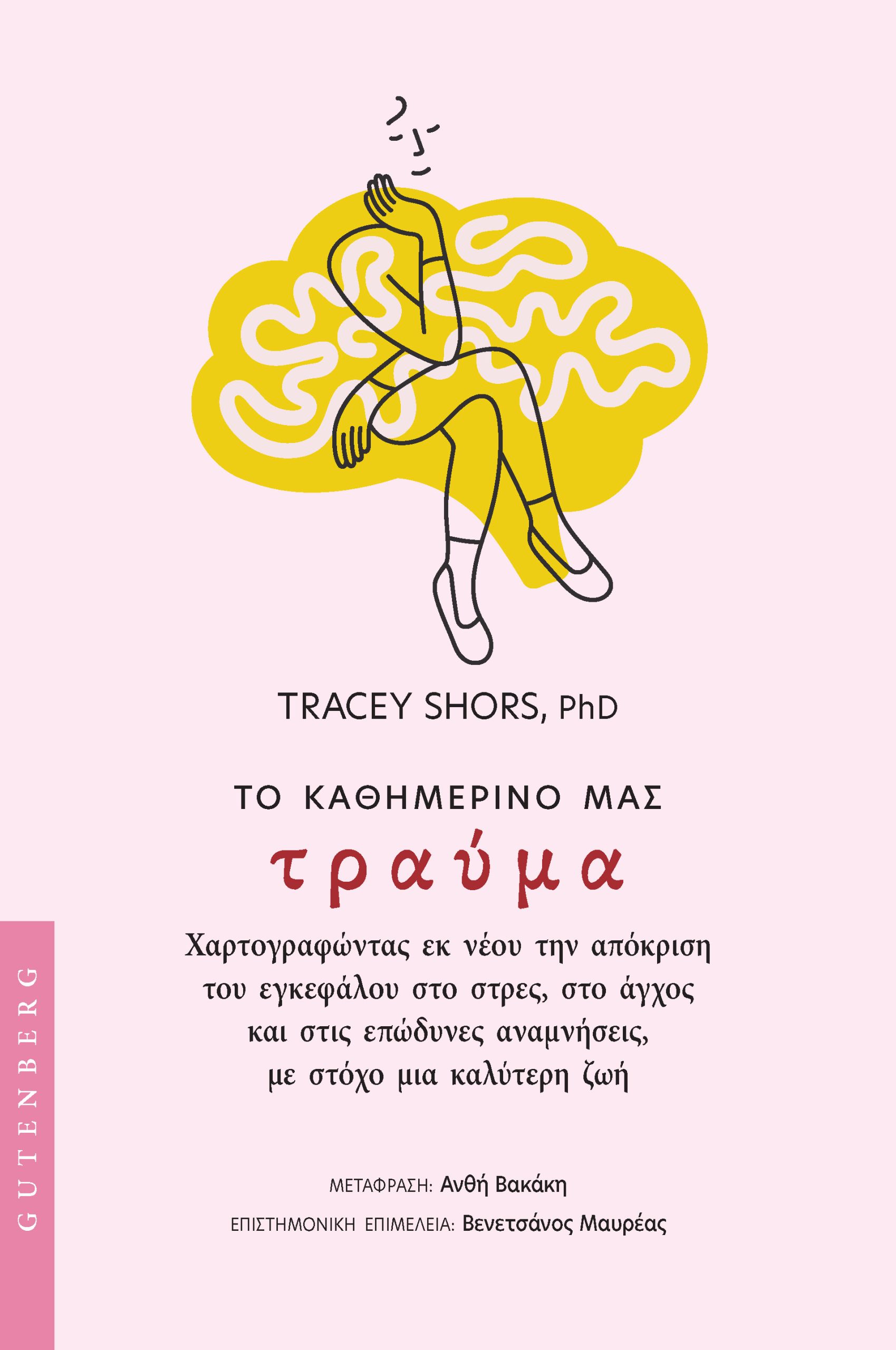 Το καθημερινό μας τραύμα