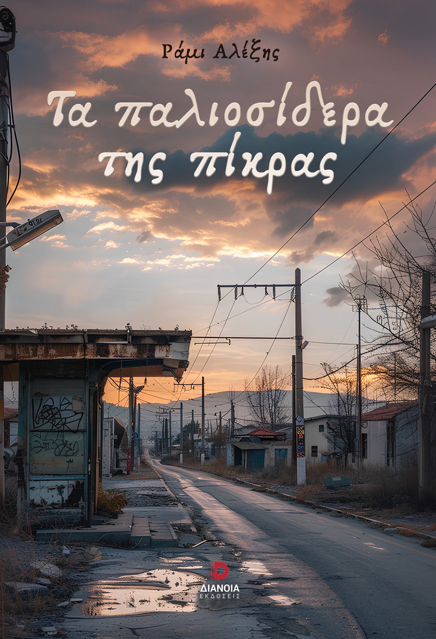 Τα παλιοσίδερα της πίκρας