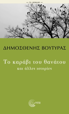 Το καράβι του θανάτου και άλλες ιστορίες