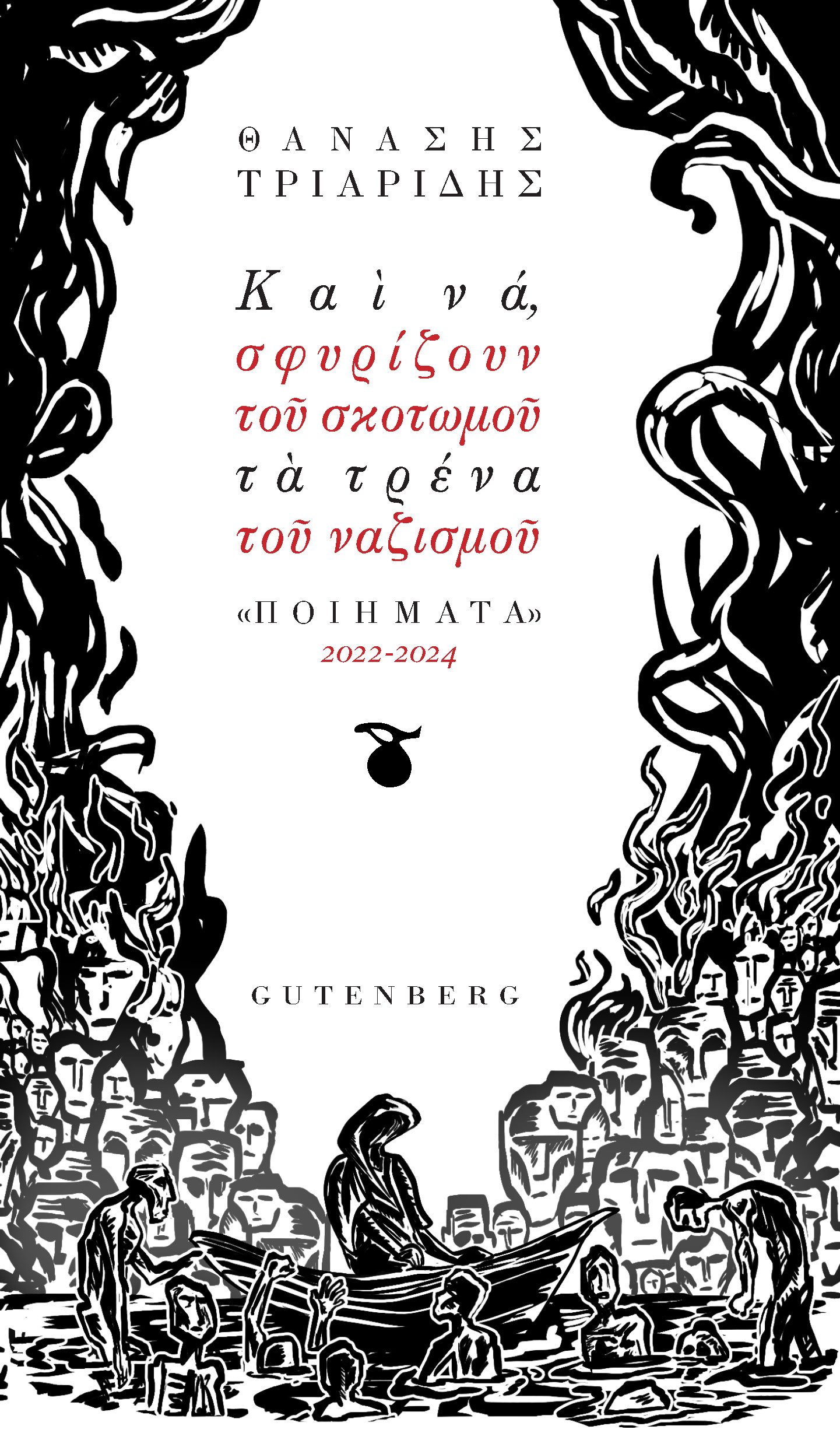 Και να, σφυρίζουν του σκοτωμού τα τρένα του ναζισμού