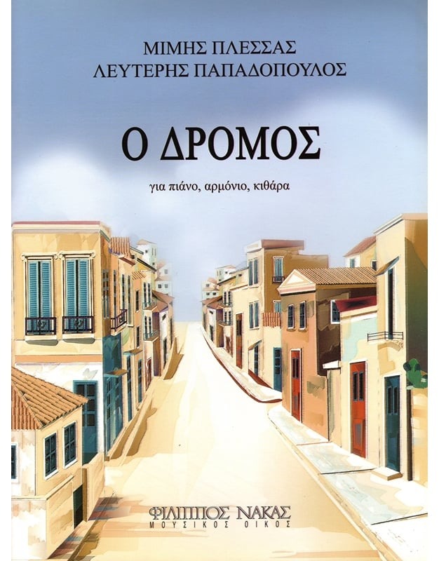 Πλέσσας Μίμης Ο Δρόμος