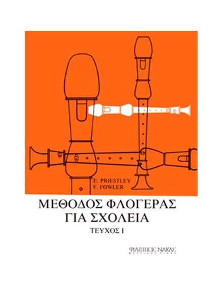 Μέθοδος φλογέρας για σχολεία-Τεύχος πρώτο