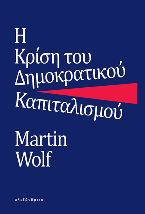 Η κρίση του δημοκρατικού καπιταλισμού