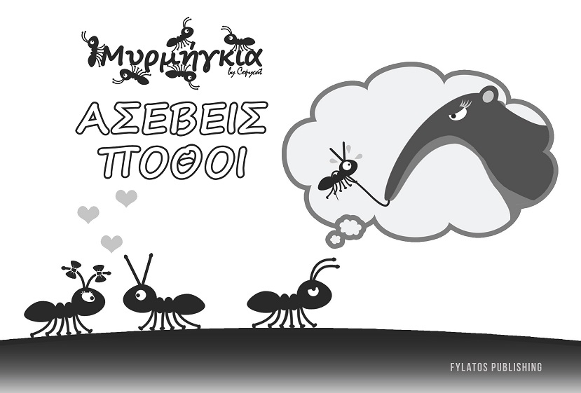 Μυρμήγκια