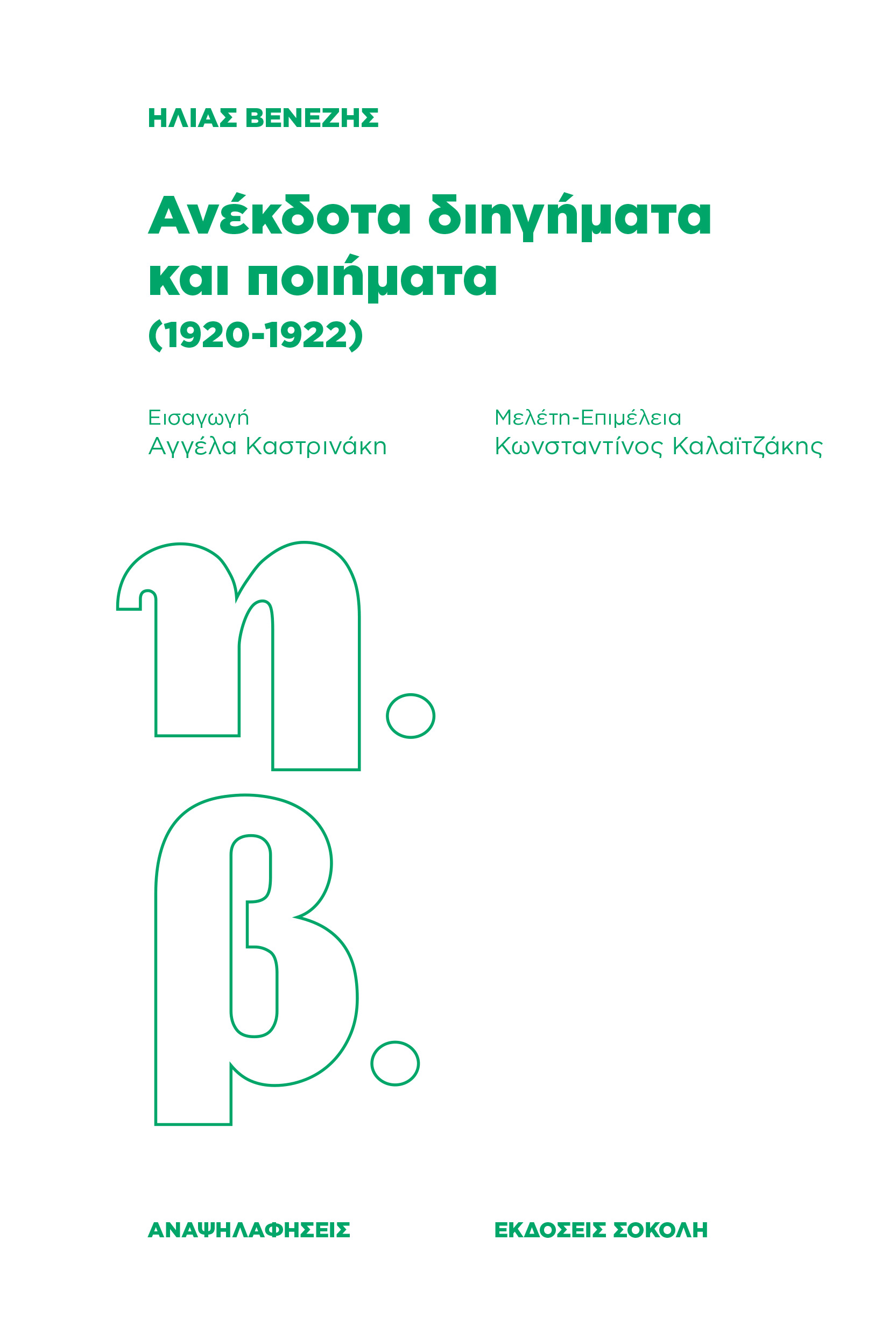 Ανέκδοτα διηγήματα και ποιήματα (1920-1922)