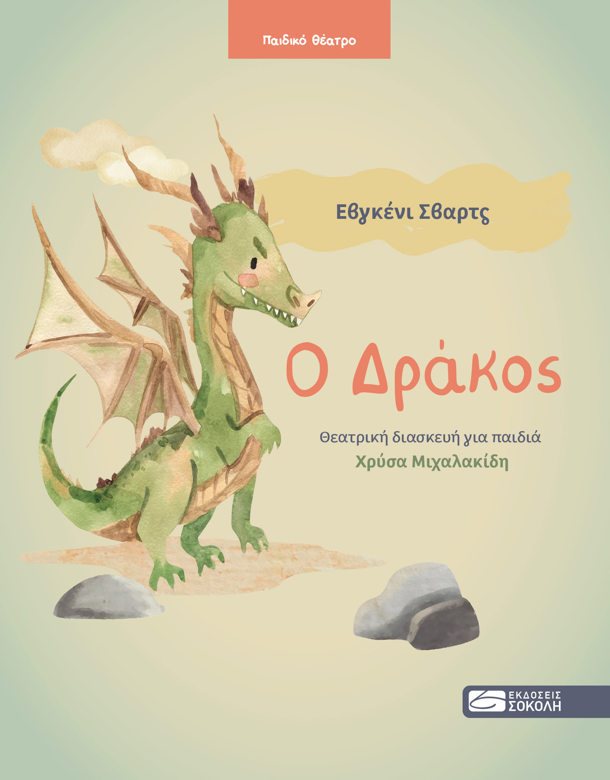 Ο Δράκος