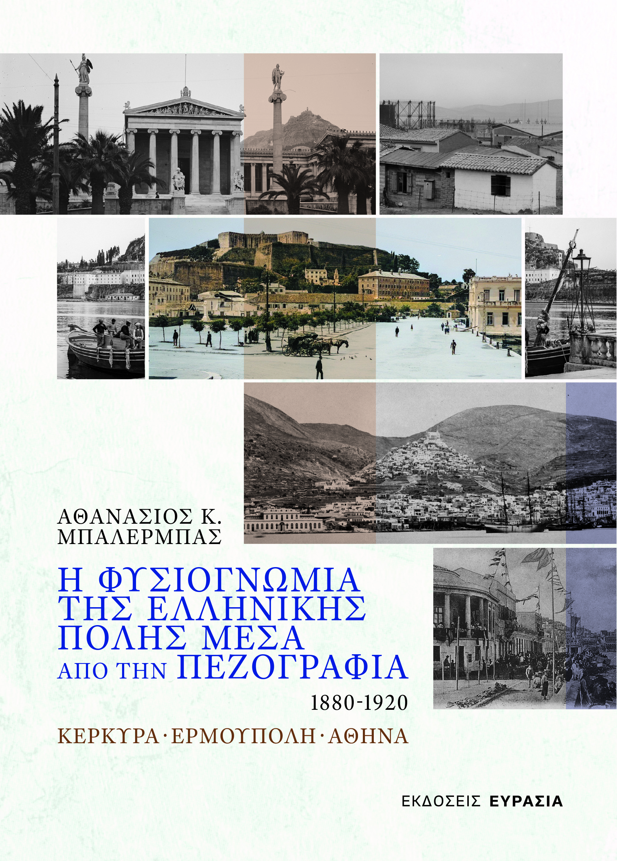 Η φυσιογνωμία της ελληνικής πόλης μέσα από την πεζογραφία 1880 - 1920