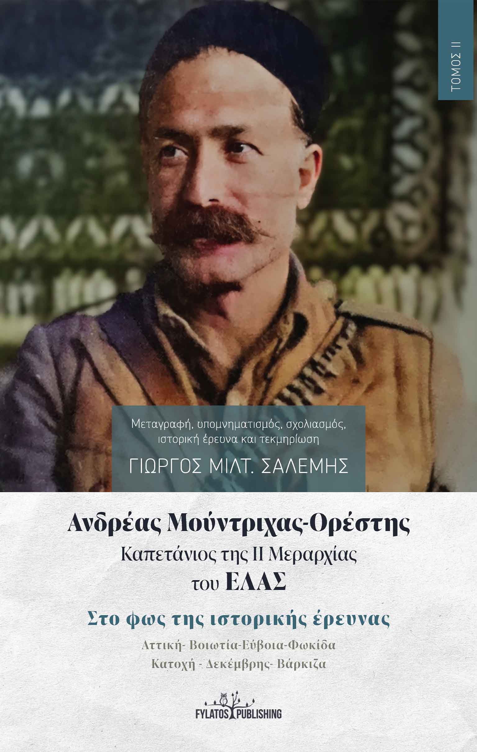 Ανδρέας Μούντριχας-Ορέστης. Καπετάνιος της ΙΙ Μεραρχίας του ΕΛΑΣ. Τόμος ΙΙ