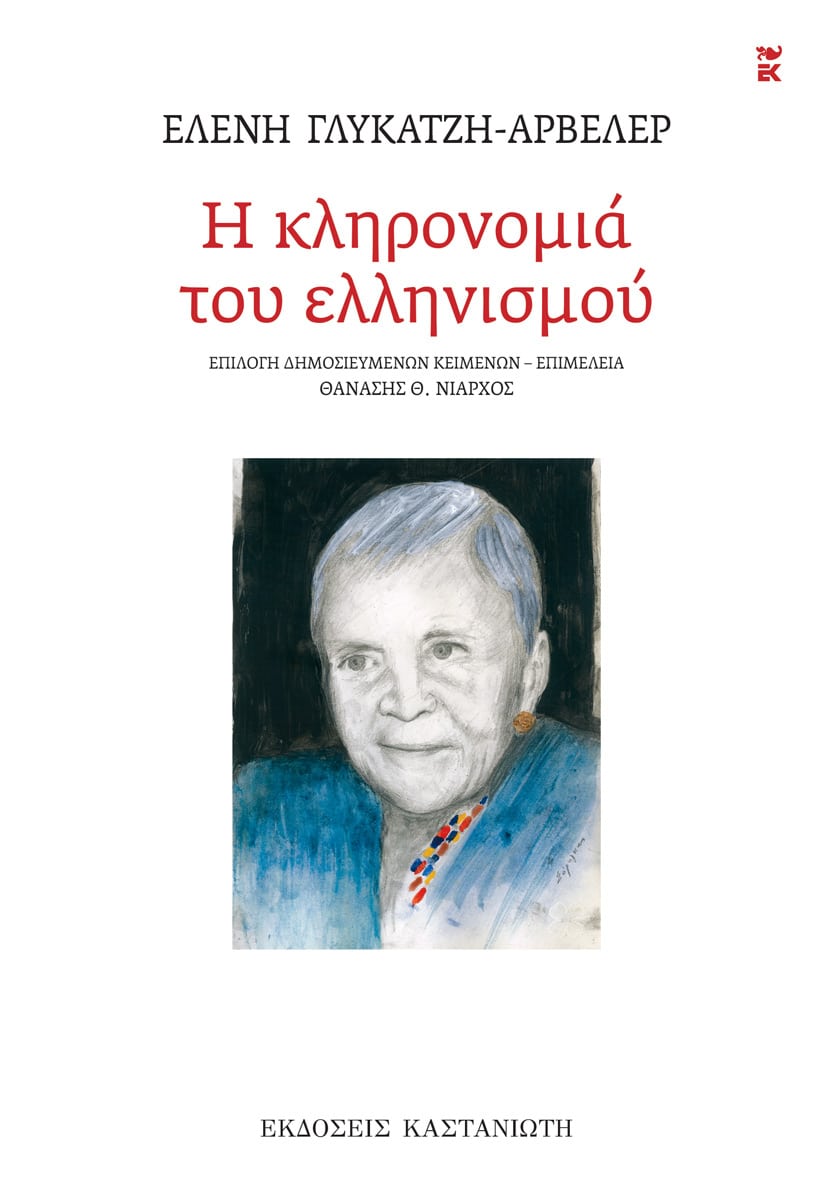 Η κληρονομιά του ελληνισμού