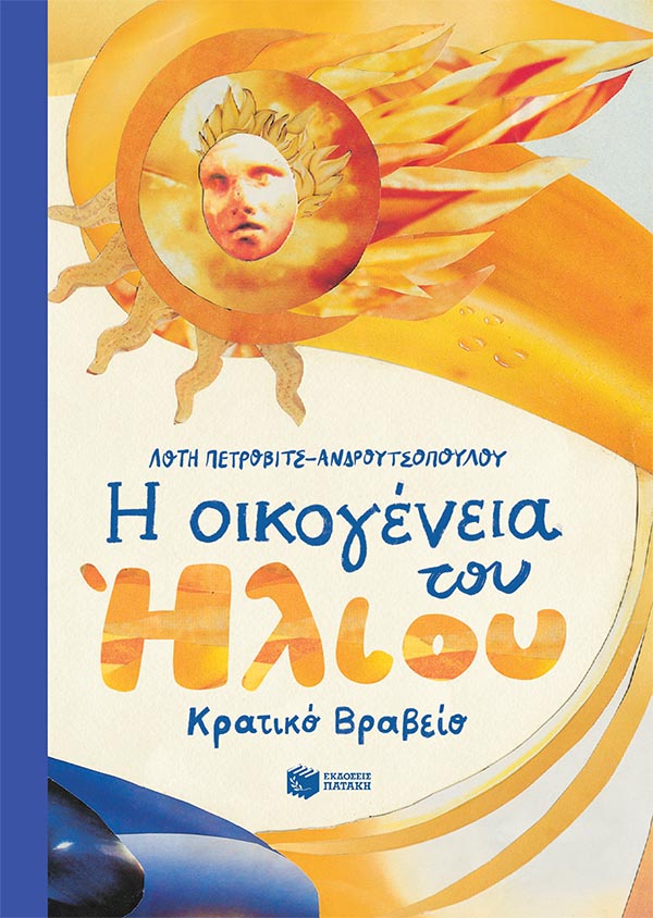 Η οικογένεια του Ήλιου