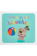 Οι πρώτες μου λεξούλες
