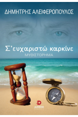 Σ’ ευχαριστώ καρκίνε