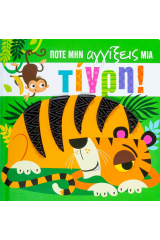 Ποτέ μην αγγίξεις μια τίγρη!